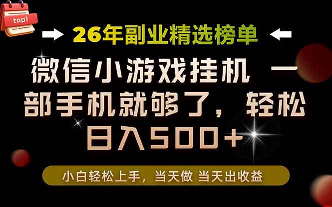 （19416期）26年副业首推！一部手机，轻松日入500+，真正的落地项目，错过真的亏大了！-汇课新知资源网