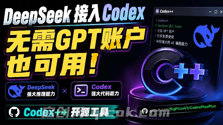 零基础也可上手！轻松把 DeepSeek 接进 Codex，无需GPT账户也能用，5 分钟搞定，Codex++ 开源工具