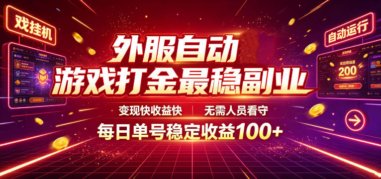 外服自动游戏打金最稳副业,变现快收益快,无需人员看守,每日单号稳定收益100+【揭秘】-汇课新知资源网