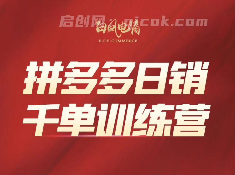 白凤电商学院·拼多多日销千单训练营2026年7月更新(价值4999元)-汇课新知资源网