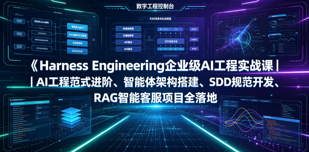Harness Engineering企业级AI工程实战课|AI工程范式进阶、智能体架构搭建、SDD规范开发、RAG智能客服项目全落地-汇课新知资源网