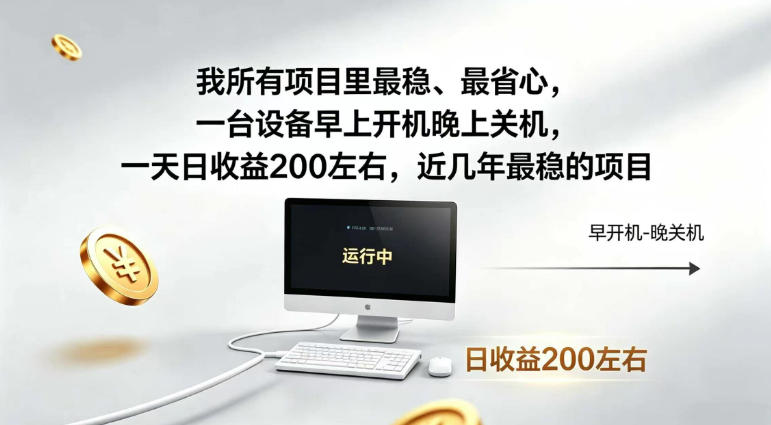 我所有项目里最稳，最省心，一台设备早上开机晚上关机，一天日收益200左右，近几年最稳的项目【揭秘】-汇课新知资源网