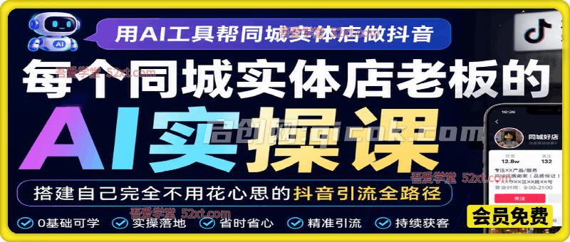 用AI工具帮同城实体店做抖音,每个同城实体店老板的AI实操课,搭建自己完全不用花心思的抖音引流全路径。 用AI工具帮同城实体店做抖音,每个同城实体店老板的AI实操课,搭建自己完全不用花心思的抖音引流全路径。