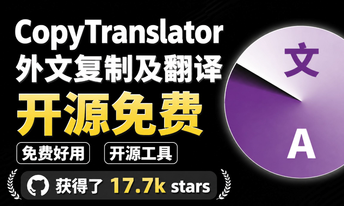 狂揽 17.7k Star 点赞的开源神器！复制即一键翻译，再也不怕看不懂外文，免费免安装使用 CopyTranslator