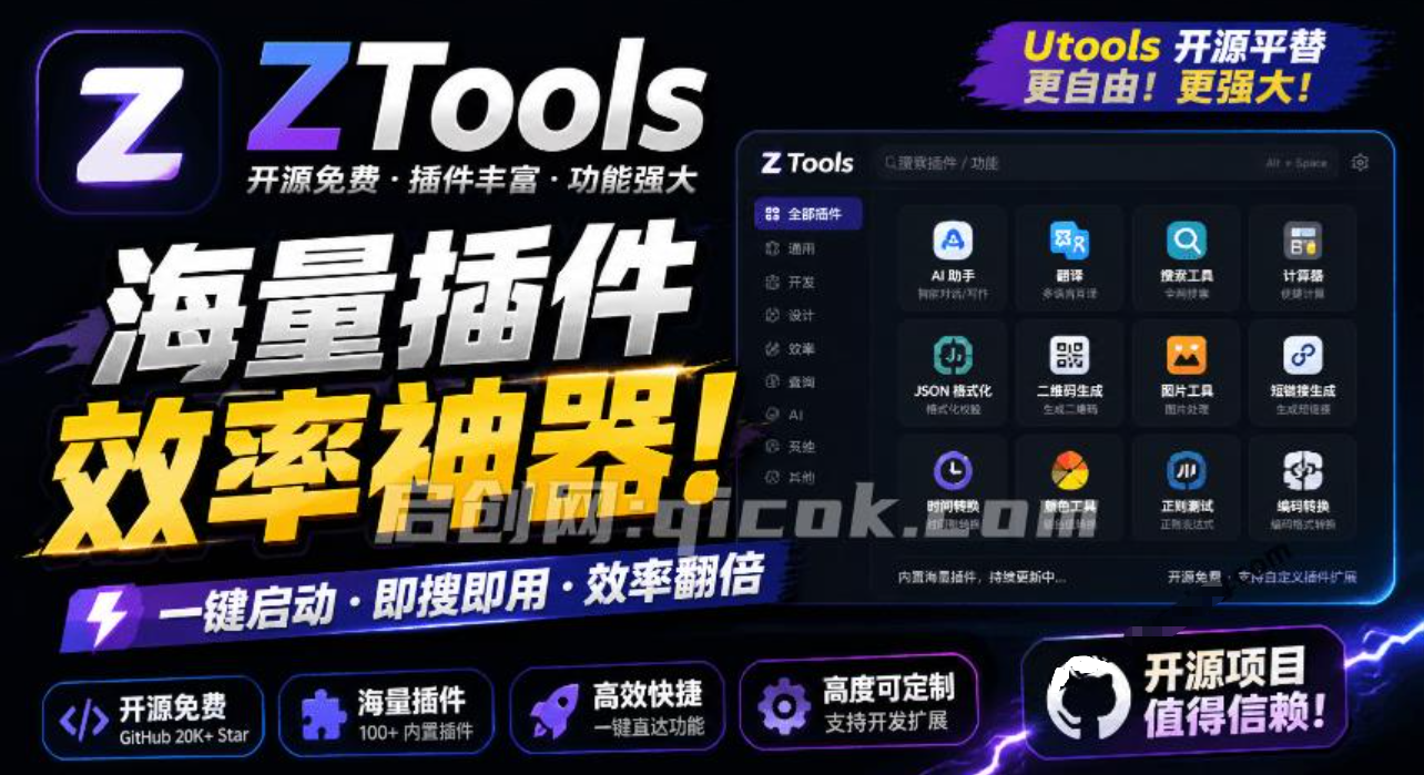 UTools 免费平替，开源斩获了2.9K stars 的国产效率神器，内置多款插件，桌面效率工具新选择 Ztools