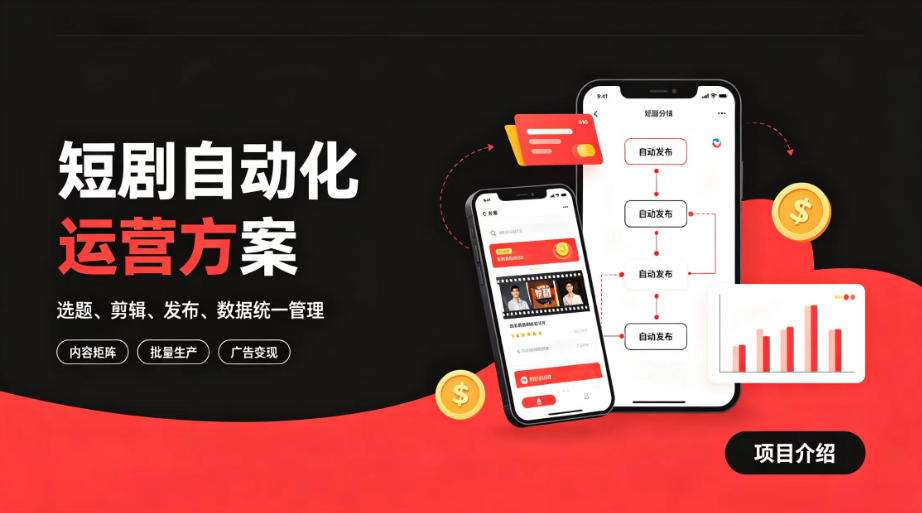 快手全自动短剧矩阵项目|自动化分发,流量持续变现【揭秘】-汇课新知资源网