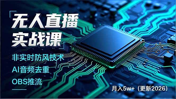 (19148期)无人直播实战课(更新6月),非实时防风技术、AI音频去重、OBS推流,建立技术壁垒,月入5w+-汇课新知资源网