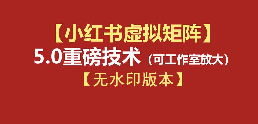 （19548期）76节小红书虚拟矩阵5.0-无水印版本：AI原创虚拟品+4带1自动化AI发笔记+测款怼款双模式（可工作室放大）-汇课新知资源网