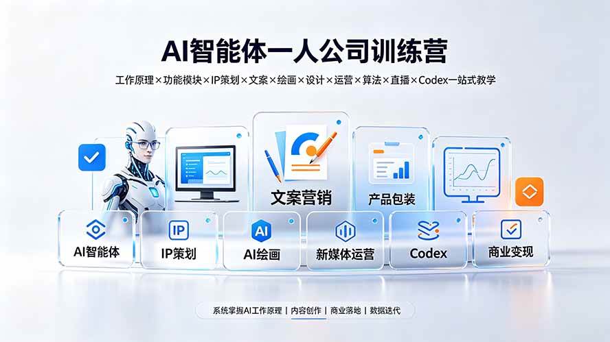（19502期）AI智能体一人公司训练营：工作原理×功能模块×IP策划×文案×绘画×设计×运营×算法×直播×Codex一站式教学-汇课新知资源网