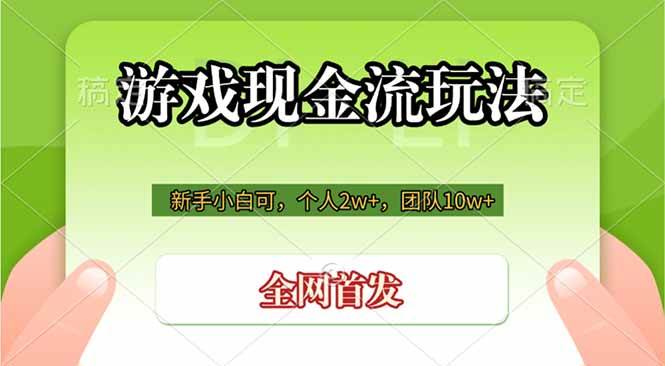(19186期)游戏现金流玩法,个人2w+,团队10w+,自己做老板-汇课新知资源网