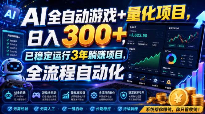 （19418期）AI全自动游戏+量化项目，日入300+，已稳定运行3年躺賺项目，全流程自动化【揭秘】-汇课新知资源网