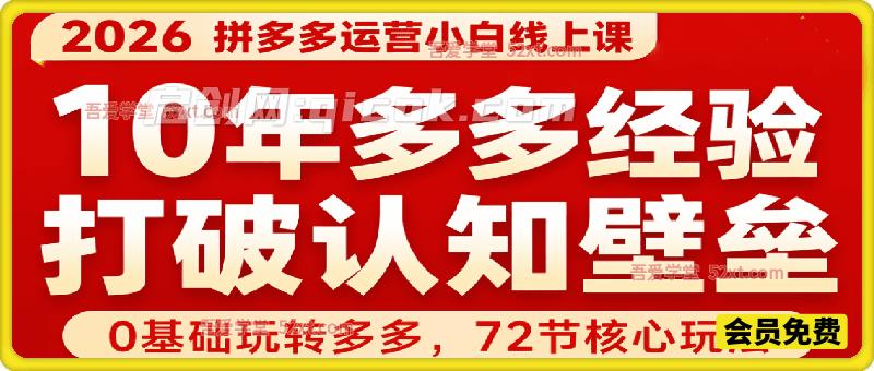 2026拼多多运营小白线上课，打破传统电商认知壁垒，零基础也能快速上手店铺全流程。-汇课新知资源网