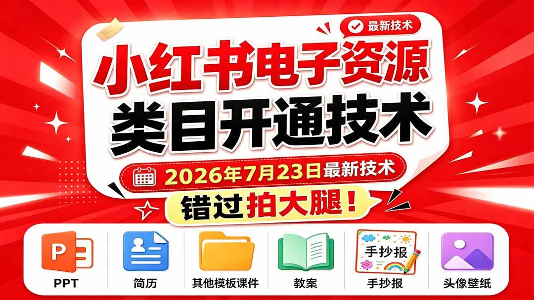 （19543期）小红书电子资源类目开通技术，2026年7月23日最新技术，错过拍大腿-汇课新知资源网