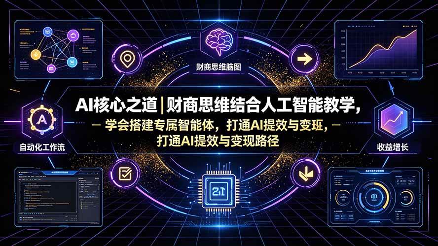 （19542期）AI核心之道｜财商思维结合人工智能教学，学会搭建专属智能体，打通AI提效与变现路径-汇课新知资源网