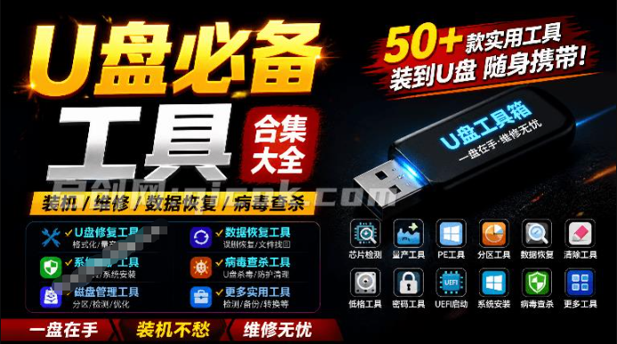 U盘维护检测工具包合集！62款实用工具合集，包括量产工具、维修U盘、加密、清理U盘等，超级实用