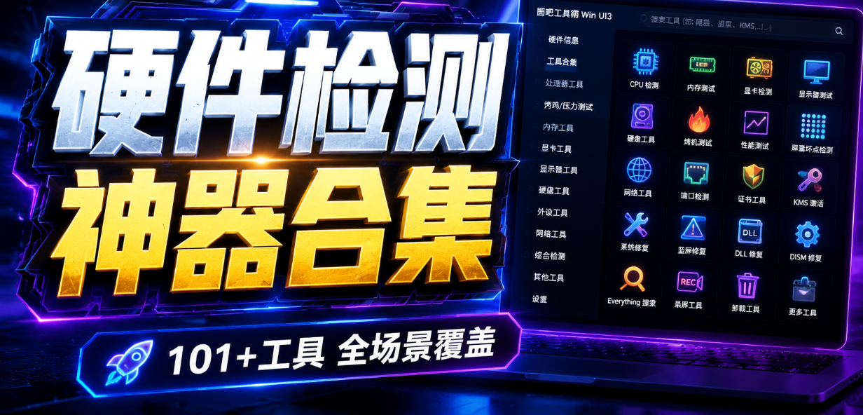 WinUI 3 重构版图吧工具箱！超101 款专业工具一键启动，全新现代界面、新增内置工具与硬件查询等功能