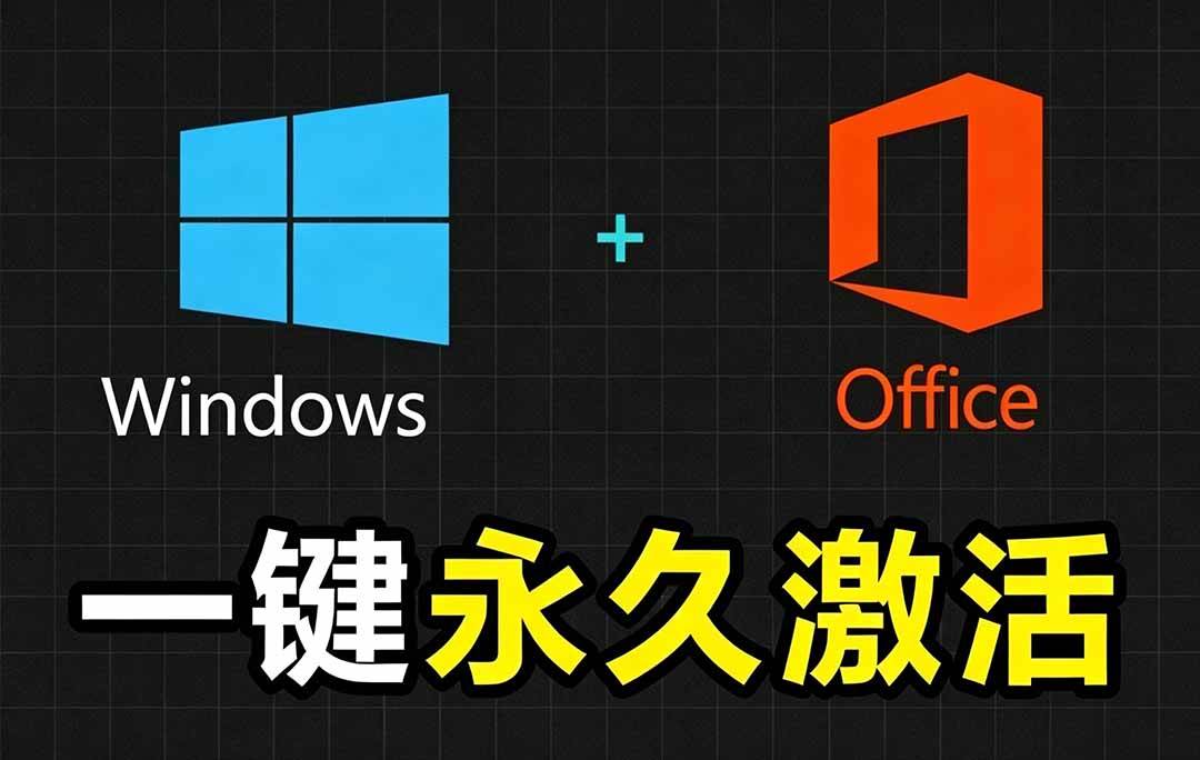 (19226期)Windows和Office 激活神器汉化版!打开即可一键激活,永久免费使用,安全无毒,Github最新汉化版 Mas-汇课新知资源网