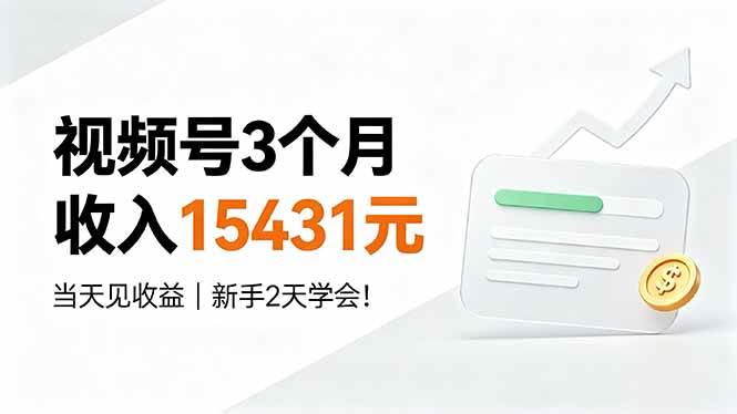 （19252期）视频号3个月收入15431元，当天见收益，新手2天学会！-汇课新知资源网
