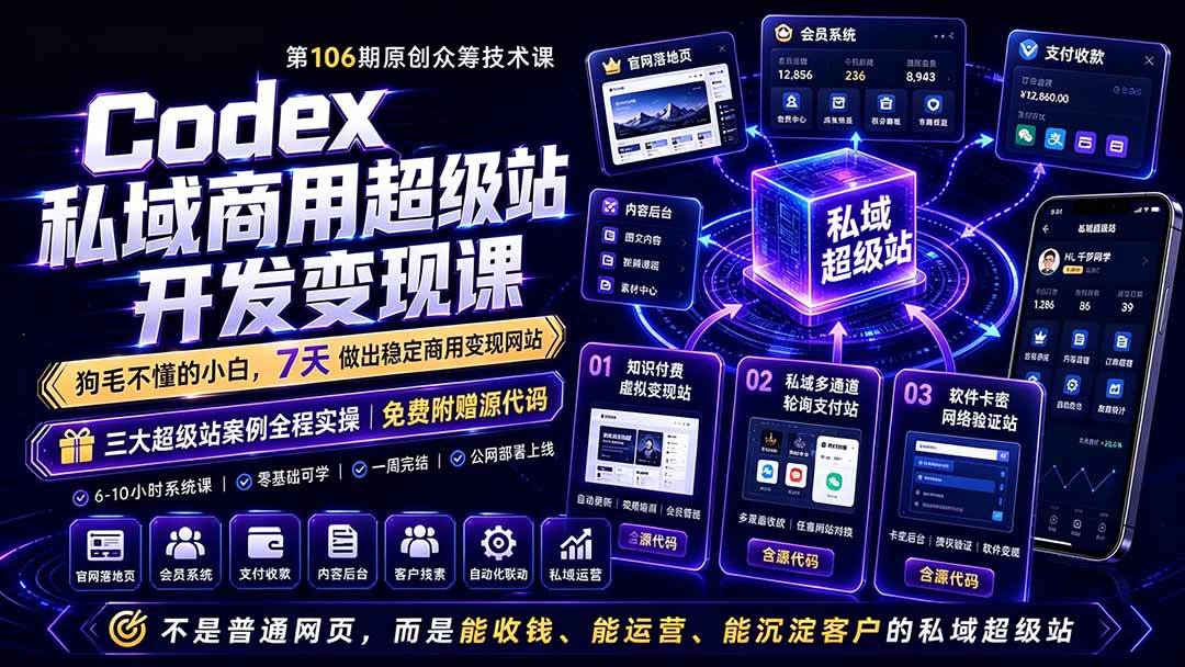 (19169期)Codex私域商用超级站Ai开发变现课106期-更新0702:不是普通网站,而是能收钱,能运营,能沉淀客户的私域超级站-汇课新知资源网