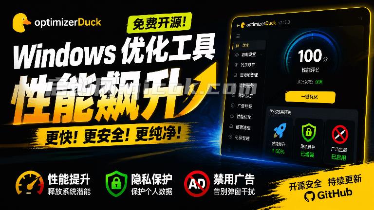 让Windows更纯净、透明、强大的优化工具！免费开源，主打性能提升、功能设置与磁盘清理 OptimizerDuck
