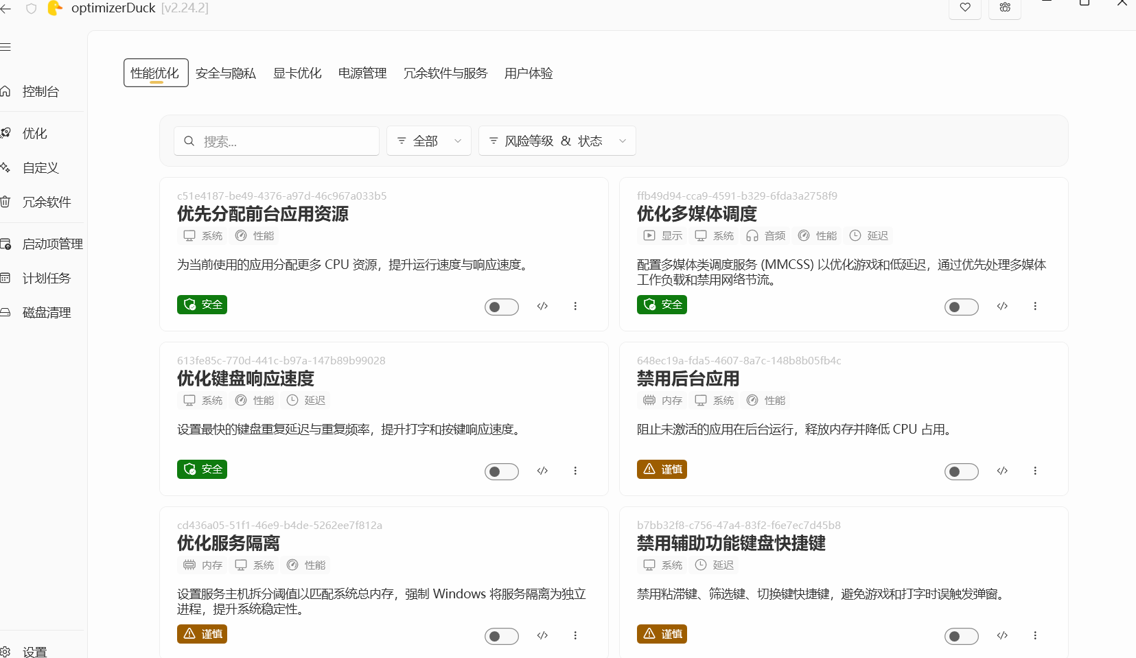 让Windows更纯净、透明、强大的优化工具！免费开源，主打性能提升、功能设置与磁盘清理 OptimizerDuck