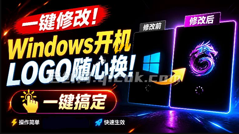 免刷Bios一键修改开机Logo工具，无脑傻瓜式一键修改！支持自定义图片，一键修改Windows开机LOGO工具