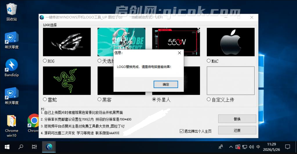 免刷Bios一键修改开机Logo工具，无脑傻瓜式一键修改！支持自定义图片，一键修改Windows开机LOGO工具