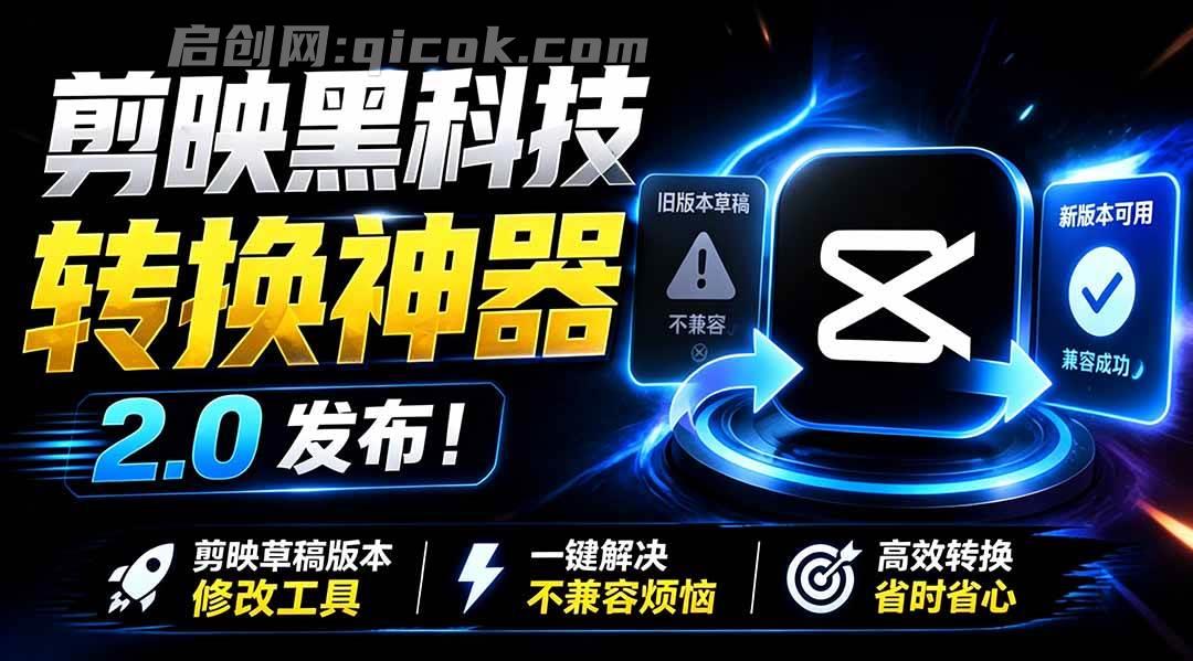 （19407期）最新剪映黑科技转换神器 2.0 发布！剪映草稿版本修改工具 ，一键解决剪映草稿不兼容烦恼，完全免费-汇课新知资源网