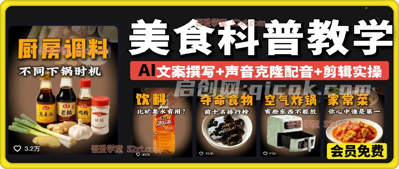 美食科普赛道教学,AI文案撰写+声音克隆配音+剪辑实操,解锁精选独家收益-汇课新知资源网