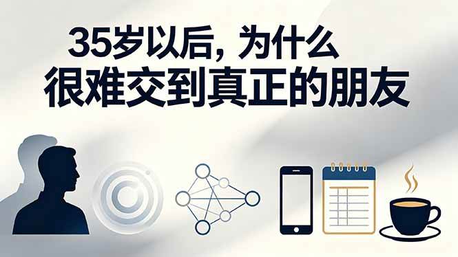 （19531期）付费文章：35岁以后，为什么很难交到真正的朋友-汇课新知资源网