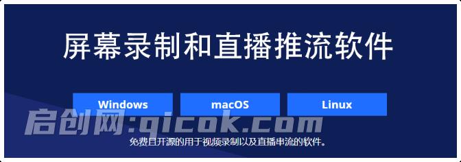 Github开源宝藏，电脑免费录屏天花板，支持4K/120帧高清画质，专业直播/录播推流工具！OBS Studio