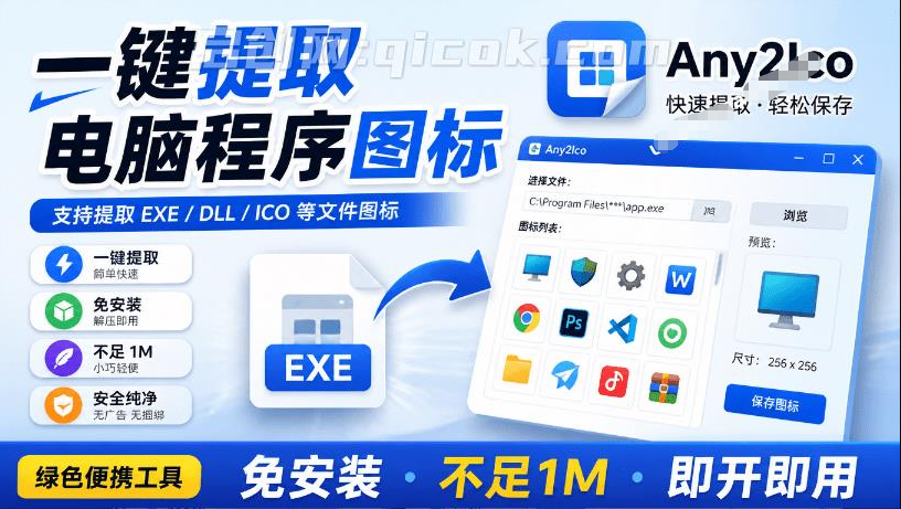Windows宝藏应用！一键提取应用程序图标 + PNG，电脑图标抓取工具 Quick Any2Ico 汉化免安装版