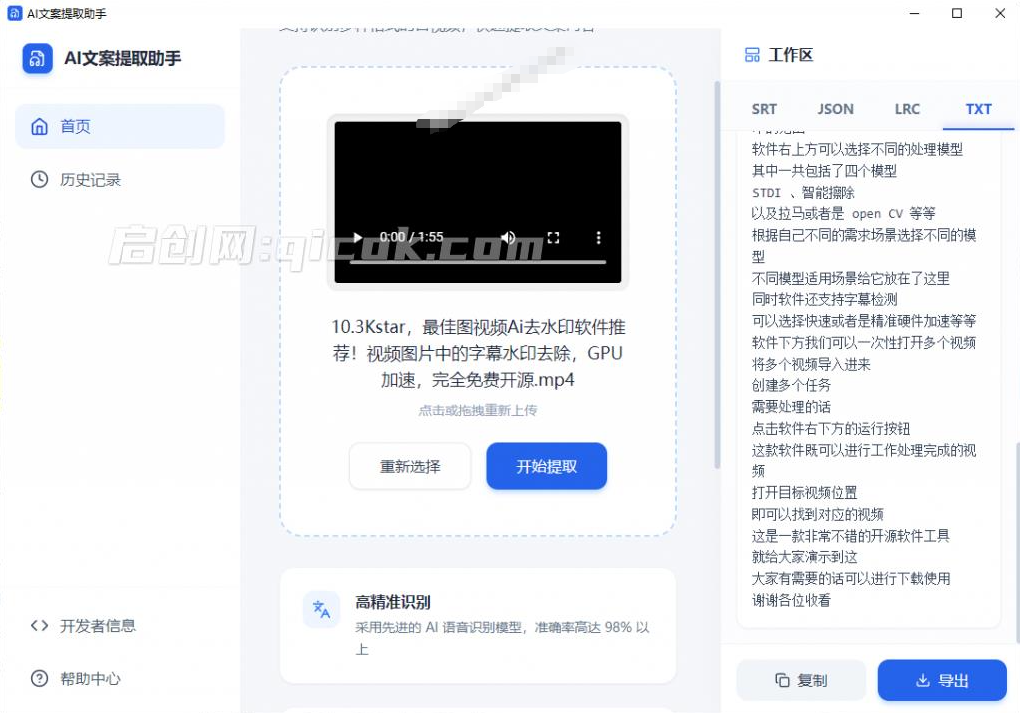 Windows音/视频一键转文字！导入音视频轻松提取文案，精确度达98%以上，完全免费，AI文案提取助手