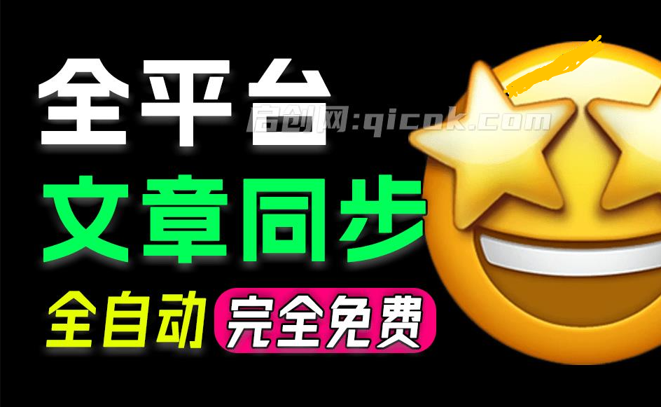 一键同步文章到 29+ 自媒体平台，支持头条、B站、公众号等，多平台同步发布，Github开源神器 Wechatsync