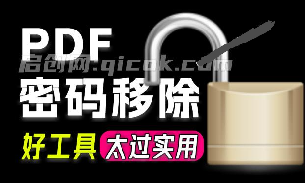 超实用 PDF 密码移除工具，一键移除密码，解决无法打印、编辑、复制等受限权限 PDF Password Remover