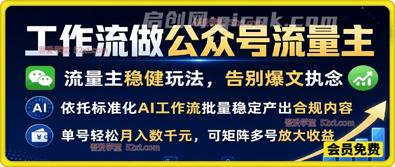 用工作流做公众号流量主,流量主文件玩法,单号月入几K,可矩阵放大-汇课新知资源网