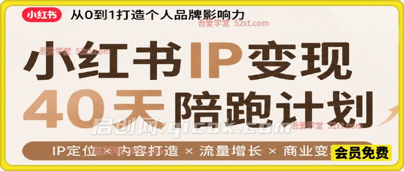 小红书IP变现40天陪跑,全方位助力普通人打造专属个人IP品牌,深耕线上赛道。-汇课新知资源网