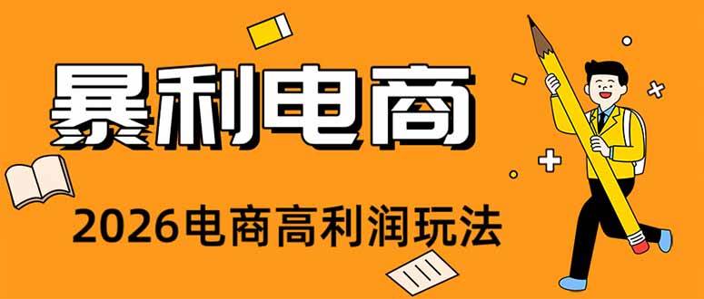 （19404期）2026闲鱼电商高需求卖法，长期稳定可做，一单利润300-汇课新知资源网