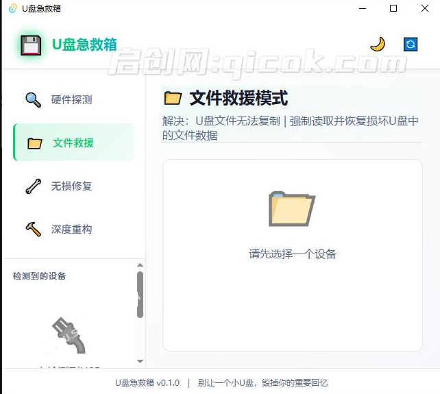Windows专属U盘修复工具来了！一键文件救援和无损修复，完全免费用，打开即可运行 U盘急救箱