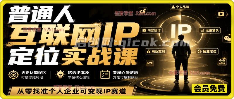 普通人互联网IP定位实战课:纠正认知误区、吃透IP本质、专属心法落地,从零找准个人企业可变现IP赛道-汇课新知资源网