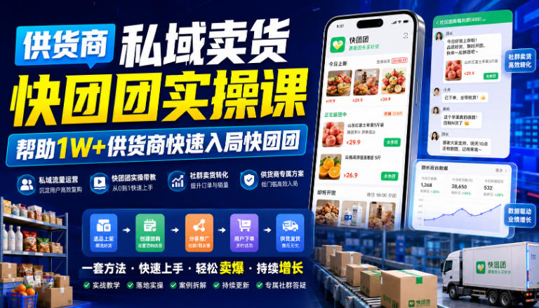 供货商私域卖货快团团实操课,帮助1W+供货商快速入局快团团-汇课新知资源网