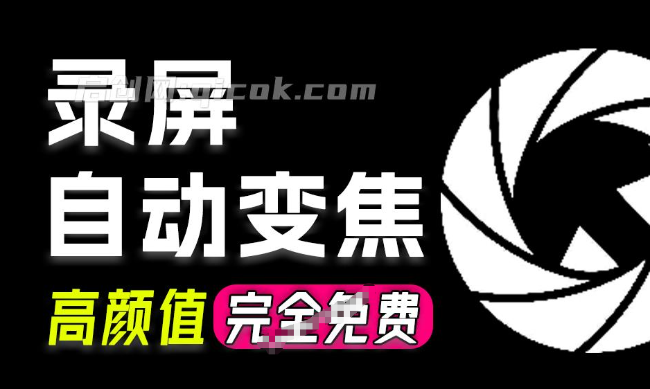一键创建惊艳的屏幕录制！全自动变焦录制，Github开源、无需订阅、无水印，商用免费 CursorLens