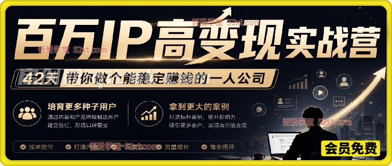 百万IP高变现实战营,42天带你做个能稳定赚钱的一人公司,培育更多种子用户,拿到更大的案例-汇课新知资源网