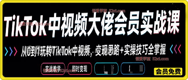 TikTok中视频大佬会员实战课,含切片假解说+TK开中+体育by一刀不剪等玩法教学-汇课新知资源网