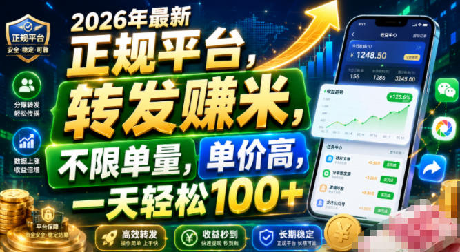 2026年最新正规平台，转发賺米，不限单量，单价高，一天轻松100+【揭秘】-汇课新知资源网