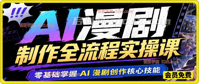 月球引擎AI漫剧制作全流程实操课，零基础掌握 AI 漫剧创作核心技能-汇课新知资源网