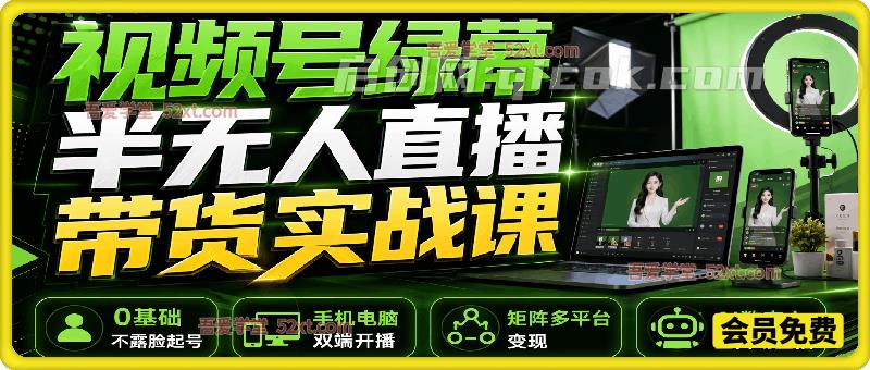 视频号绿幕半无人直播带货实战课:0基础不露脸起号、手机电脑双端开播、矩阵多平台变现、AI数字人全自动直播 视频号绿幕半无人直播带货实战课:0基础不露脸起号、手机电脑双端开播、矩阵多平台变现、AI数字人全自动直播