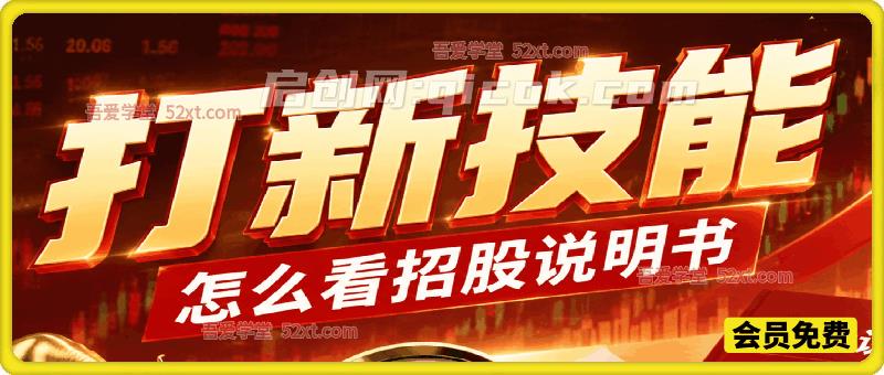 付费文:打新技能,怎么看招股说明书-汇课新知资源网
