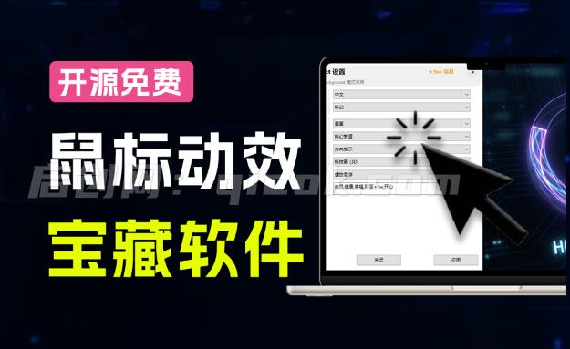 Github开源小工具，轻量、高性能的 Windows 桌面鼠标特效工具！多种主题可选，完全免费 MFCMouseEffect
