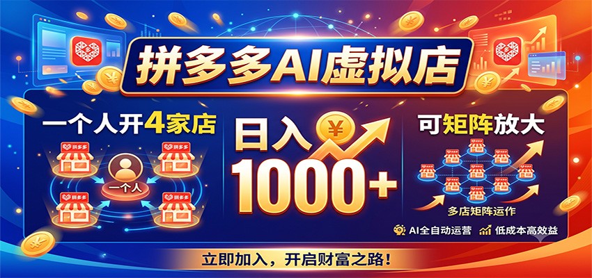 拼多多AI虚拟店，一个人开4家店，日入1000+，可矩阵放大-汇课新知资源网